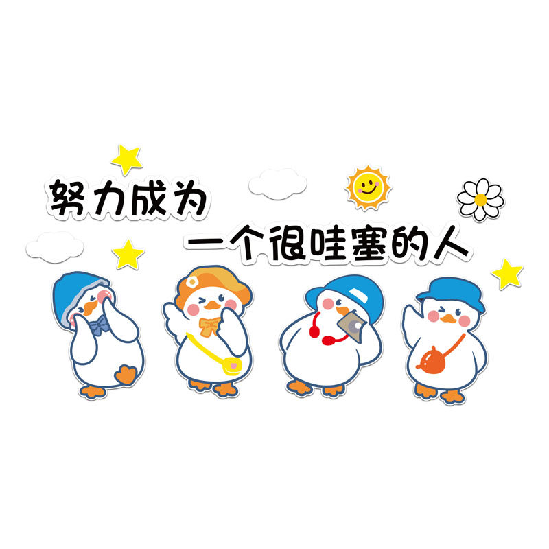 今天也要加油鸭墙贴小学班级