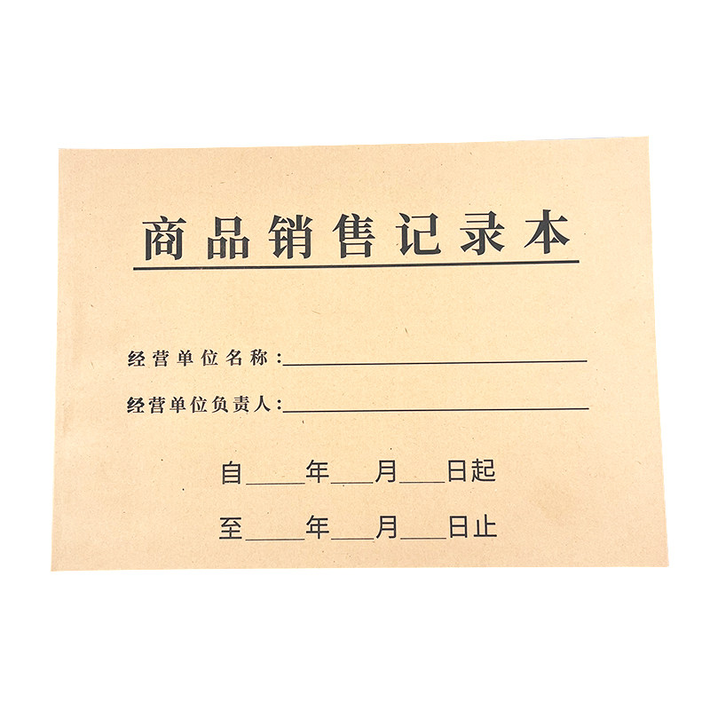商品销售记录本商场超市门店销货登记本售货明细台账本每日记账本