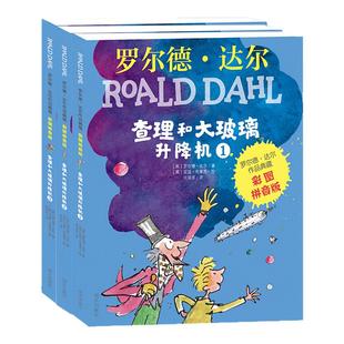 正版 罗尔德达尔作品典藏（彩图拼音版3册）--查理和大玻璃升降机 6-9-12岁儿童读物教辅 明天出版社小学生四五六年级课外读物