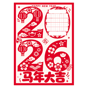 2026马上有福元旦新年小学生A4非遗剪纸画书法纸手写练字祝福语展示优秀作品纸学校培训班学习中国风国潮纸张