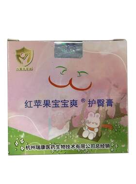 红苹果护臀膏宝宝爽省妇保同款官方正品新生儿舒缓预防红屁屁