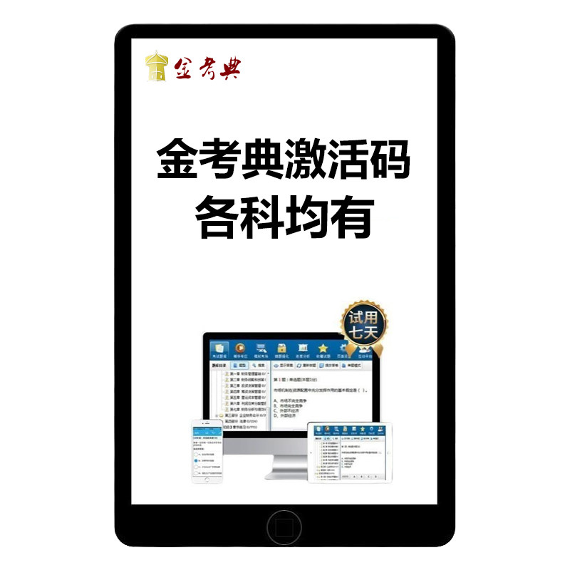 2026金考典题库激活码一建二建一级二级建造师注册安全造价工程师初级中级会计经济师CPA银从一造二造注安刷题软件真题AP