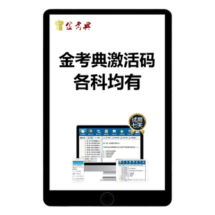 2026金考典题库激活码一建二建一级二级建造师注册安全造价工程师初级中级会计经济师CPA银从一造二造注安刷题软件真题APP电子版25