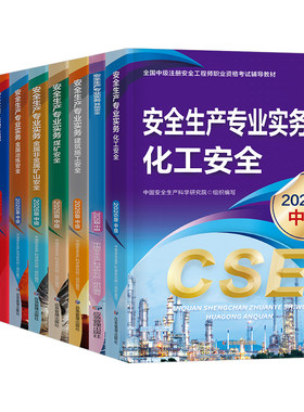 应急管理出版社2026年注册安全师工程师教材官方考试书26中级注安师资料化工其他安全建筑道路煤矿历年真题库习题集四色笔记