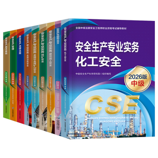 应急管理出版社2026年注册安全师工程师教材官方考试书26中级注安师资料化工其他安全建筑道路煤矿历年真题库习题集四色笔记