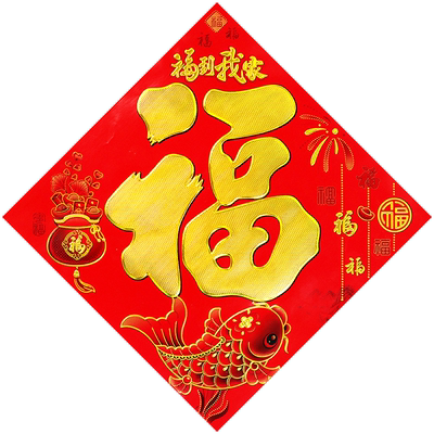 2026马年福字对联烫金书法门贴福
