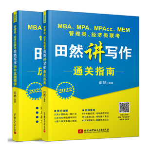 官方现货】2026田然写作 通关宝典+真题大全解+核心12题+预测4套卷26考研mba mpa mpacc199管理类联考396经济类王诚论说文之道2025