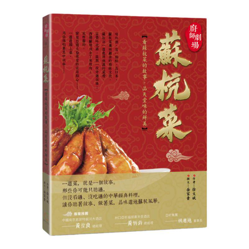 预售【外图台版】厨师剧场 苏杭菜 / 徐文斌;撰文：岳家青 橘子