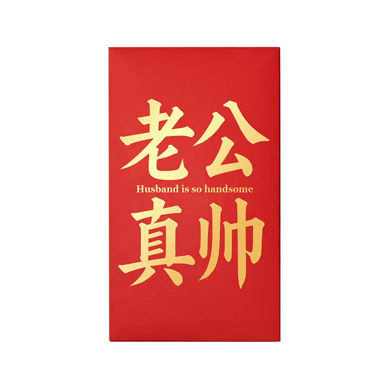 一个亿超级大红包生日惊喜送老公刮刮乐高端创意红包袋仪式感礼物