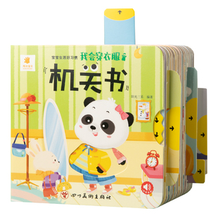 阳光宝贝宝宝生活好习惯机关书0-3岁早教启蒙认知翻翻书益智玩具书1-2-4岁儿童绘本图画书中英文双语自理能力培养书籍正版健康童书