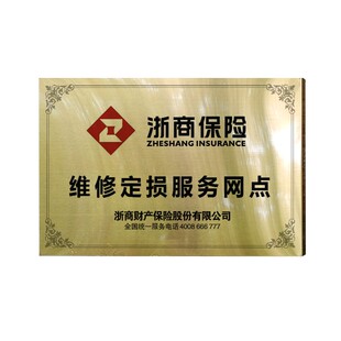浙商保险车辆定损授权牌拉丝金不锈钢广告牌维修定赔合作铜牌制作
