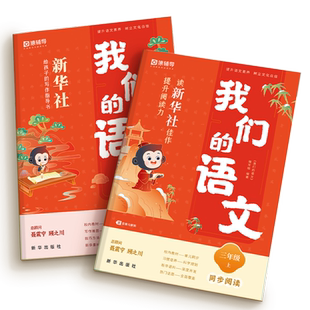 2025春我们的语文猿辅导新华社 小学一二三四五六年级上册给孩子的阅读写作指导书 提升阅读力初中高中语文阅读技法写作技法作文