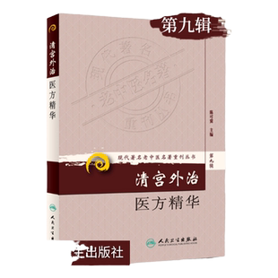 清宫外治医方精华 人民卫生正版 清宫外治医方精华 现代**名老中