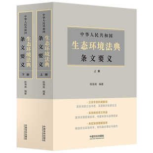 2026年8月施行 中华人民共和国生态环境法典条文要义 上下 2册 陈海嵩 编著 中国法治出版社 9787521659481