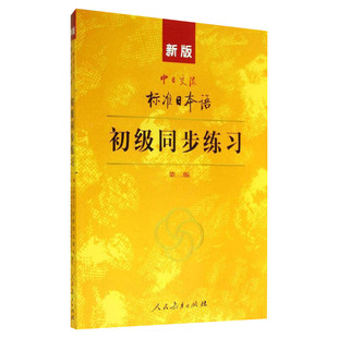 新版中日交流标准日本语初级同步练习 第二版第2版 人民教育出版社,日本光村图书出版株式会社 编 日语文教 新华书店正版图书籍