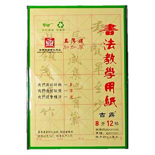 古鼎宣纸加厚 书法专用纸毛边纸米字格毛笔字纸练习纸蔡伦8开12格