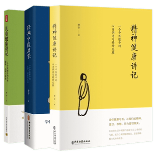 【新华文轩】李辛3册 儿童健康讲记+经典中医启蒙+精神健康讲记 中医养生启蒙入门书中医思想儿童心理健康教育中医读物李辛四部曲