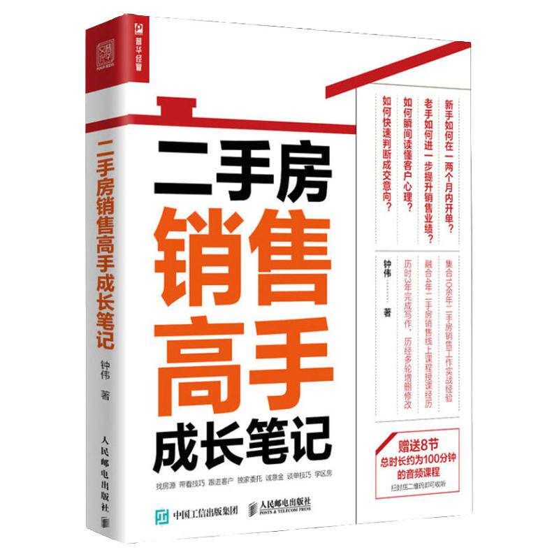 二手房销售高手成长笔记 钟伟 著 市场 中信