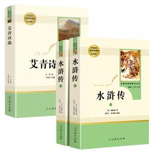 艾青诗选水浒传原著正版完整版人民教育出版社 九年级bi读名著 初三语文课外阅读世界四大名著书籍 水浒传艾青诗选正版原著人教版
