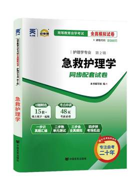 自考教材试卷03007急救护理学
