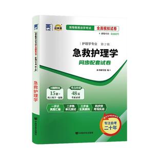 自考通试卷03007急救护理学真题2026年自学考试护理专业大专升本科专科套本教育教材的复习资料成人自考成教成考