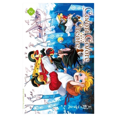 现货【外图台版漫画】Colori Colore Creare 彩虹之上的闪耀伊甸 2 / 天野こずえ 东立