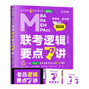云图旗舰】2027老吕逻辑要点7讲396经济类199管理类联考MBA MPA MPAcc教材会计专硕考研搭数学写作王诚写作800练