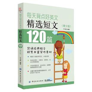 正版 每天背点好英文 精选短文120篇 青少版 英语阅读书籍 双语阅读 双语读物 小故事大道理大学 小学生英语 初中生每天学点好英文