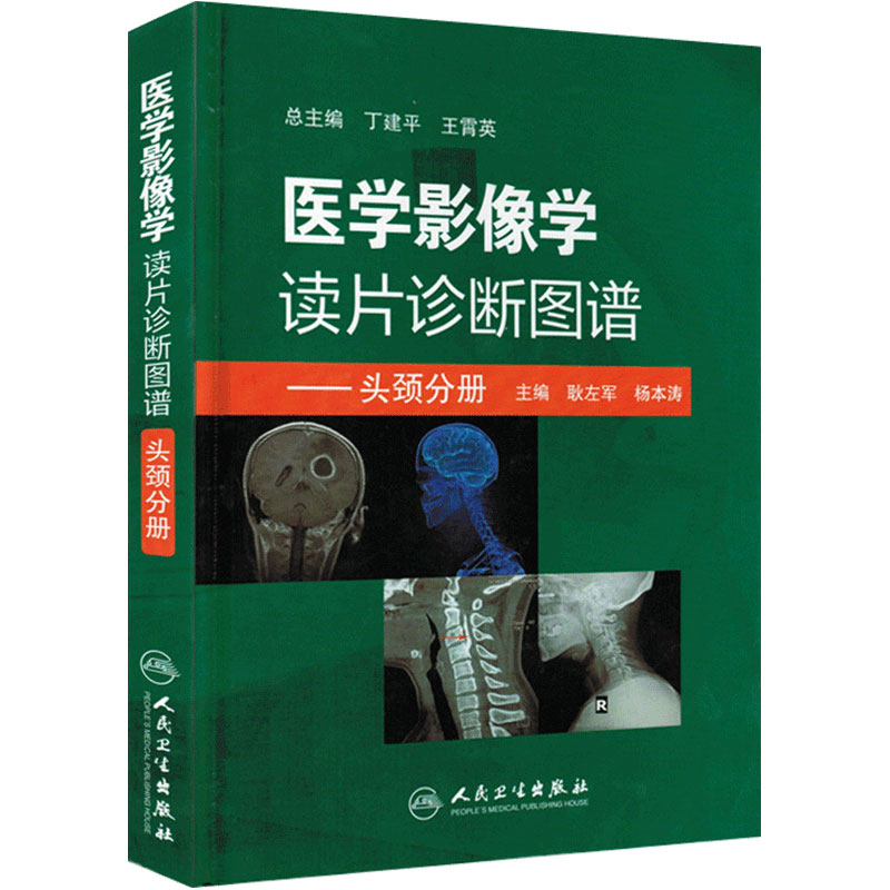 医学读片诊断图谱头颈分册