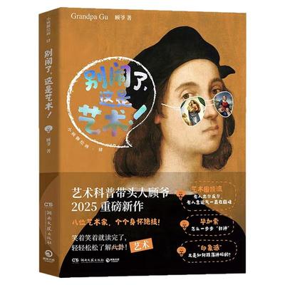 别闹了这是艺术顾爷2025新书