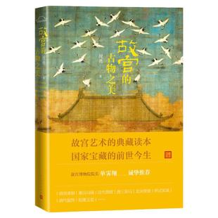 故宫的古物之美（增订本）祝勇著国家宝藏的前世今生故宫艺术的典藏读本中国好书入围作品加印十余次畅销十余万册2022年升级再版