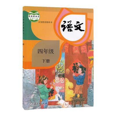 人教版四年级下册语文书