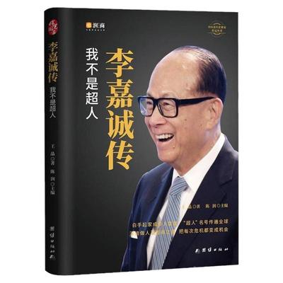 李嘉诚传名人传记企业经济管理书