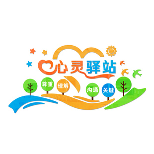 心理辅导咨询室文化墙面装饰标语学校医院心灵驿站宣传墙贴画布置