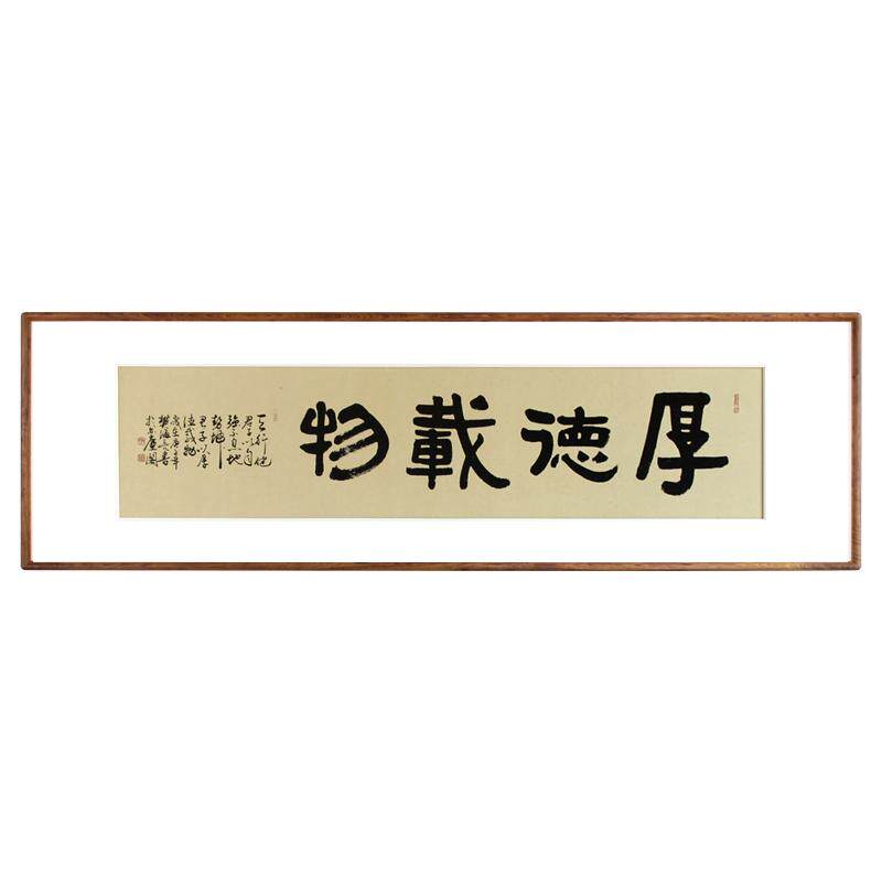 手写真迹书法作品厚德载物实木框