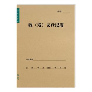 收文登记本发文登记本办公室收发文本办公行政文件资料收发记录本