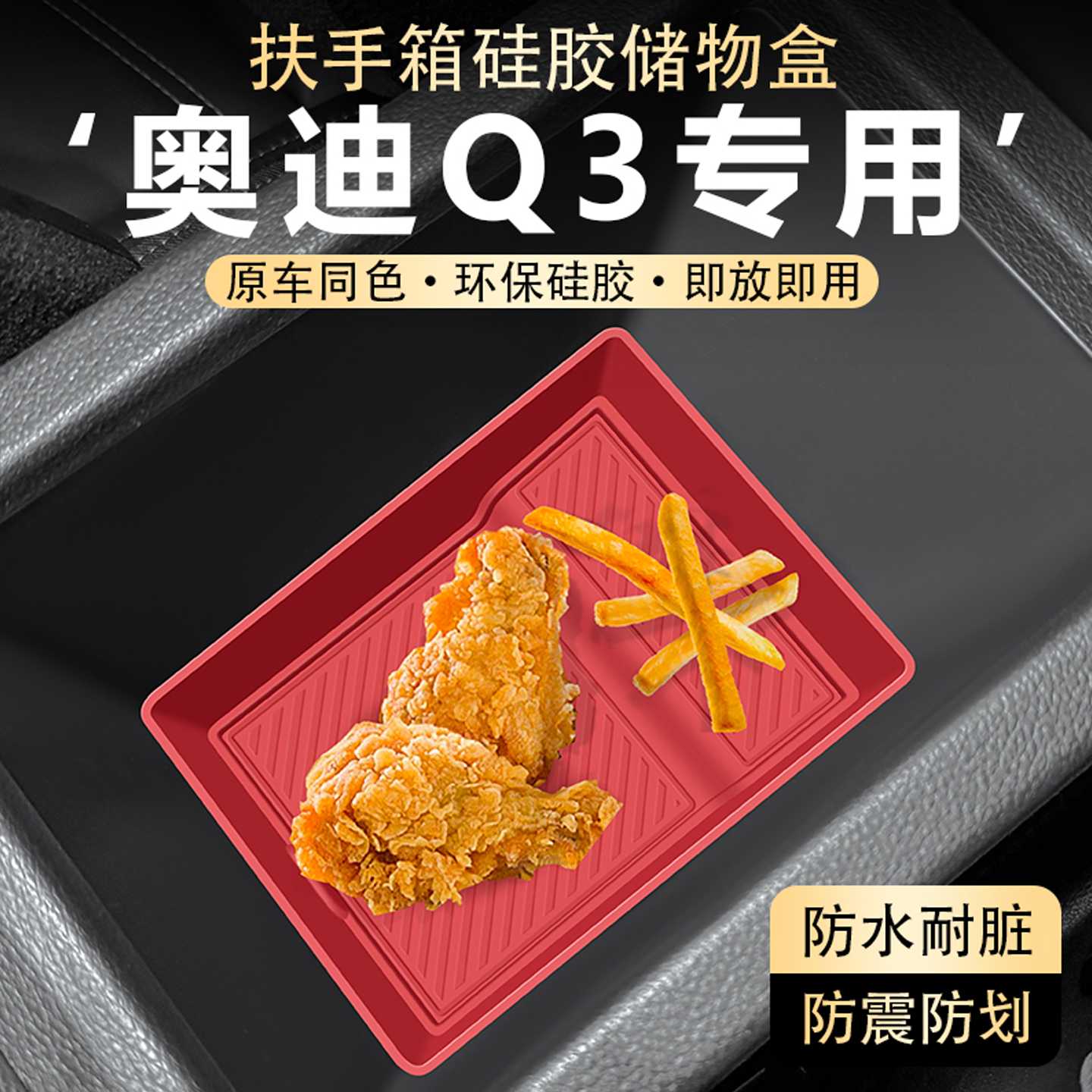 适用奥迪Q3中控扶手箱内部储物盒防划耐脏硅胶收纳盒车内装饰配件图片