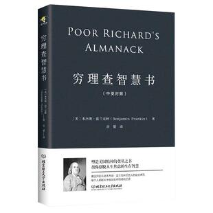 正版穷理查智慧书中英汉对照双语版书籍本杰明富兰克林著被称为美国版论语穷查理宝典摆脱人生焦虑成功财富之路励志年鉴年历书籍