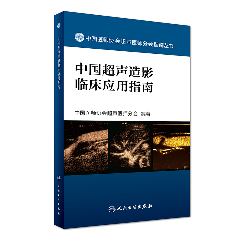 正版中国超声造影临床应用指南中国医师协会超声医师分会指南丛书人民卫生出版社超声诊断学超声医学书籍医学影像学可搭配奈特断层