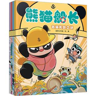 【新华文轩】熊猫船长套装5册 儿童逻辑推理类游戏绘本 推理桥梁书 提升思考力逻辑力观察力 熊猫船长绘本幼儿园小中大班绘本