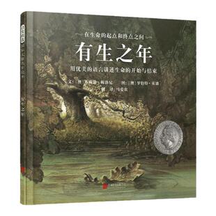 当当网正版童书 有生之年 安徒生奖儿童绘本 推荐0-3-6岁幼儿园小中大班阅读亲子睡前图画故事书宝宝幼儿早教启蒙认知儿童书籍