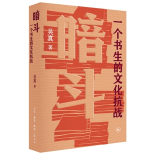 【央视网】暗斗 一个书生的文化抗战 吴真 著 重现一介书生郑振铎在1937年至1945年留守上海的明拼与暗斗 民族文化抗战史书籍 SL