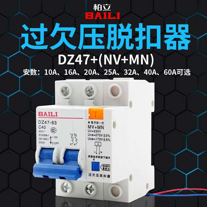 家用过欠压脱扣器dz47-63a2p断路器断电自动跳闸欠压过压保护开关