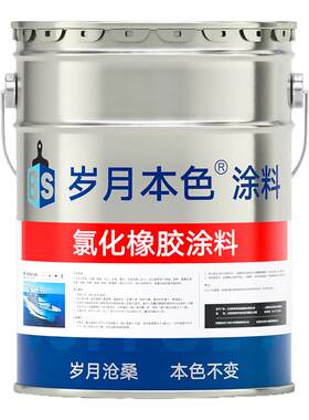 船舶专用油漆氯化橡胶面漆户外金属防腐防锈耐酸碱玻璃钢船底防污
