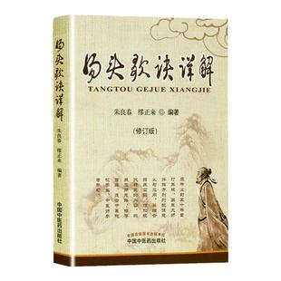 正版 汤头歌诀详解 修订本方歌汇编图解中医入门国医大师亲解方剂中医师参考学习孟河医派老中医大家朱良春缪正来中国中医药出版社
