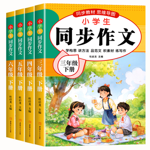 【2026新版】三年级同步作文下册四五六年级人教版3-6年级上下册小学生语文作文书大全作文优秀范文素材积累思维导图语文阅读写作