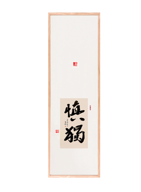 慎独书法茶馆真迹名家手写