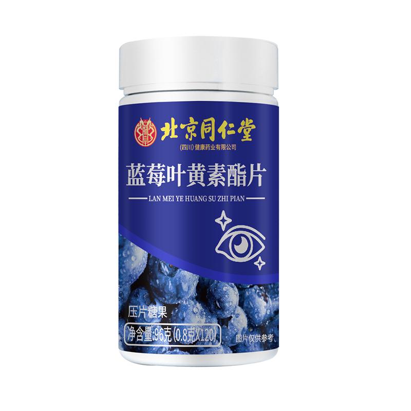 北京同仁堂蓝莓叶黄素正品官方旗舰店中老年成人专用酯片胶囊软糖