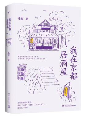 【博集天卷】我在京都居酒屋 库索 2021新作京都居酒屋的故事 自在京都后新作探究日本居酒屋文化 文学散文书籍旅行随笔书籍正版