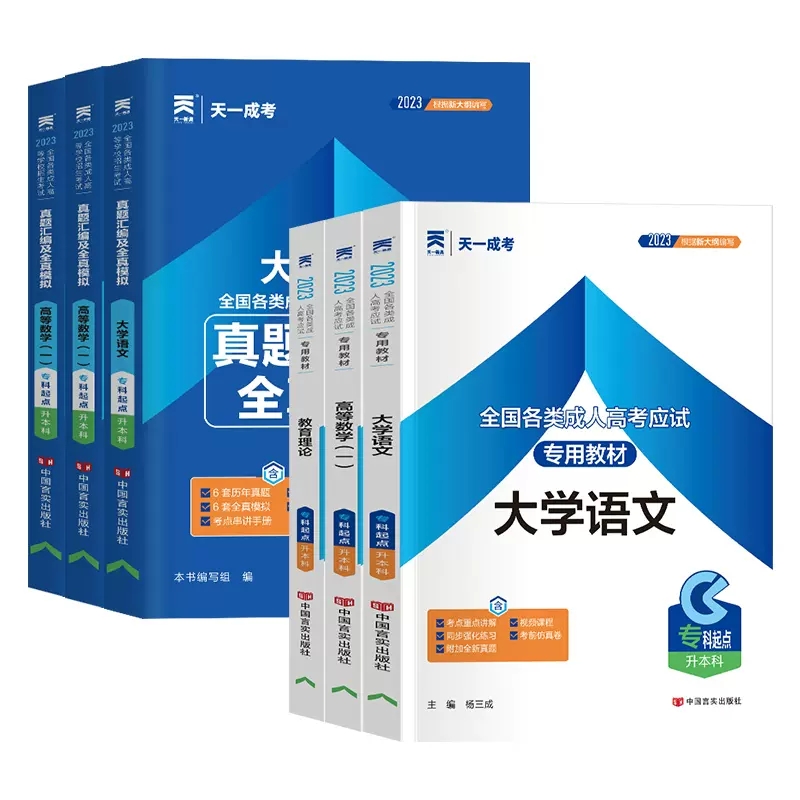 天一成人高考专升本复习资料2024教材历年真题试卷自考成人高考政治英语高等数学二大学语文医学综合教育艺术概论全套函授全国通用